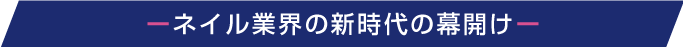 次世代ネイルデバイス